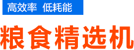 糧食精選機_玉米精選機_小麥精選機_小麥篩選機_玉米篩選機廠家_焦作新區迎春機械廠